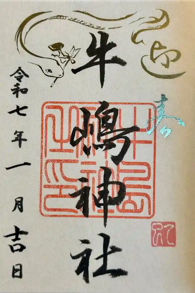 牛嶋神社の御朱印