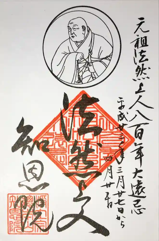 知恩院の御朱印