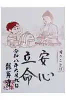 龍岸寺の御朱印