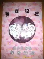 磐井神社の授与品その他