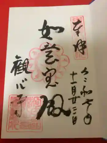 観心寺の御朱印 2025年11月