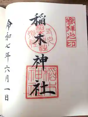 稲木神社（寄木町）の御朱印