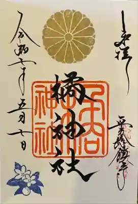 橘神社の御朱印
