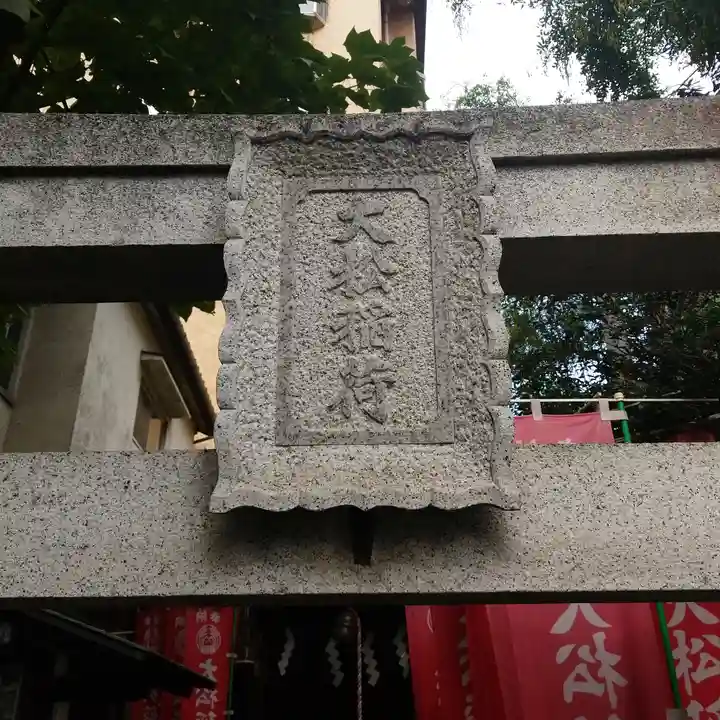 大松稲荷神社のその他建物