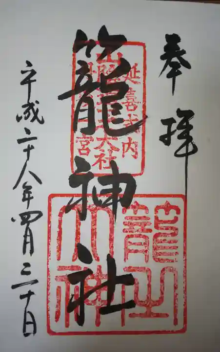 丹後一ノ宮 元伊勢 籠神社の御朱印