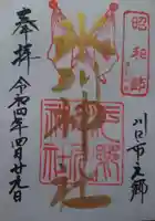 元郷氷川神社の御朱印