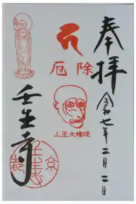 令和7年節分限定山王大権現御朱印
