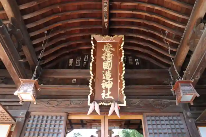 安積國造神社の本殿・本堂