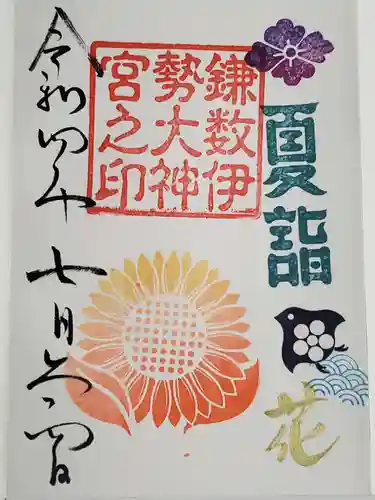 鎌数伊勢大神宮の御朱印