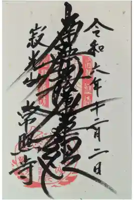 常照寺の御朱印