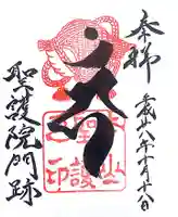 聖護院門跡の御朱印