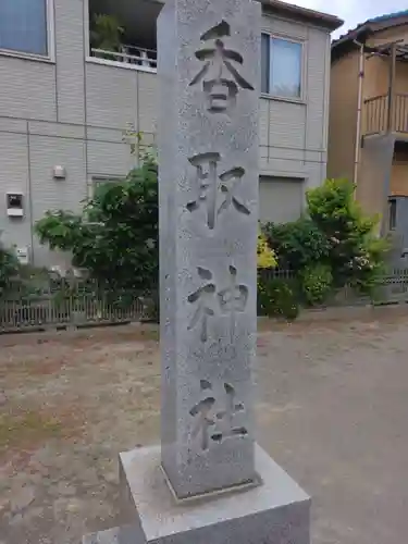 香取神社(千葉県)