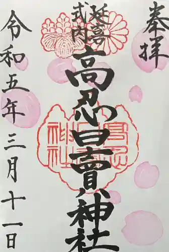 高忍日賣神社の御朱印