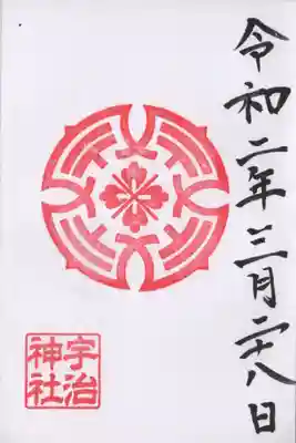 宇治神社の御朱印