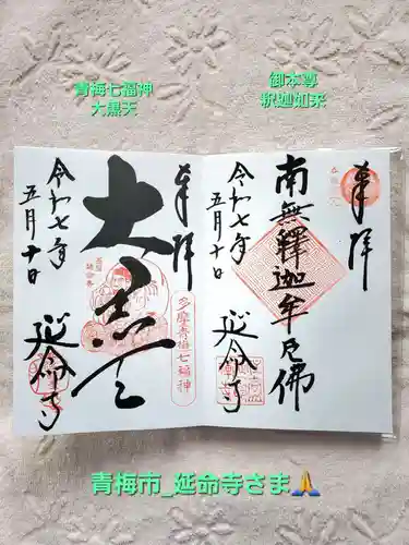 延命寺(東京都)