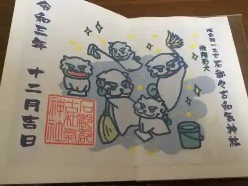 石都々古和気神社(福島県)