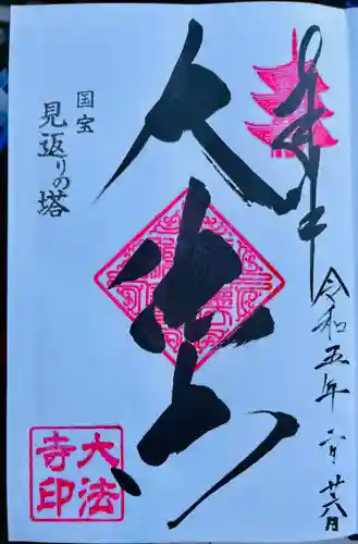 国宝 大法寺(長野県)