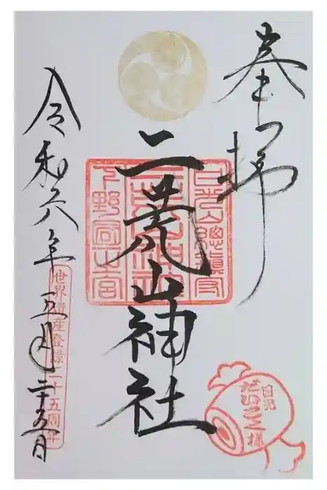 日光二荒山神社の御朱印
