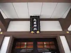 大國神社の本殿