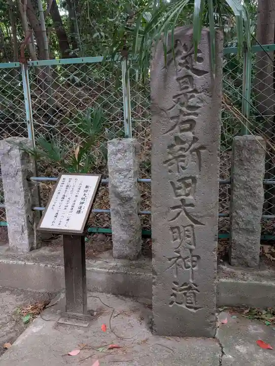 新田神社(東京都)