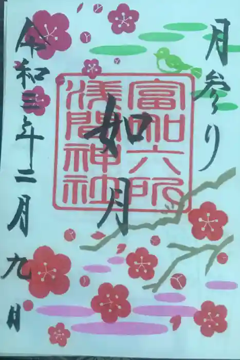 富知六所浅間神社の御朱印