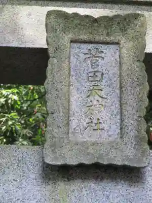 菅田天神社の鳥居