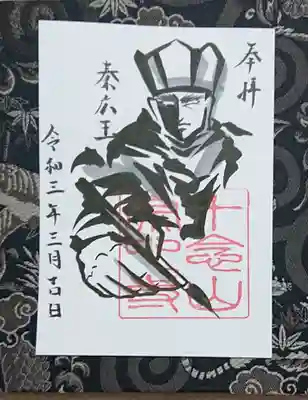 宗心寺の御朱印