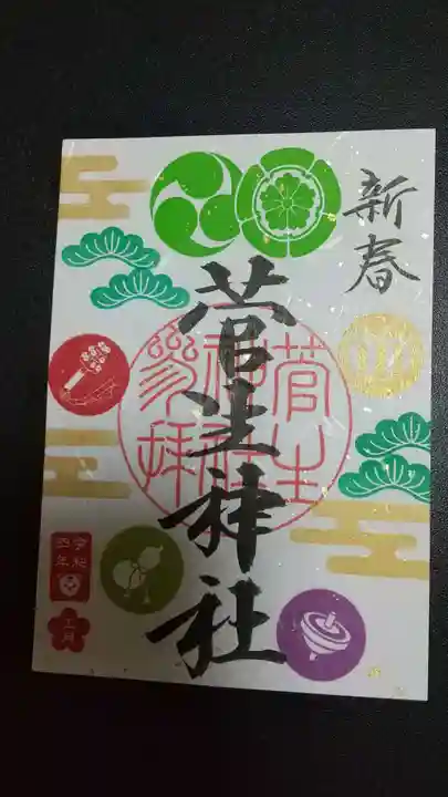 菅生神社の御朱印