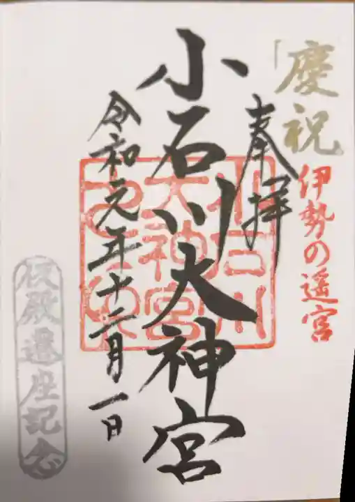 【閉業】小石川大神宮の御朱印