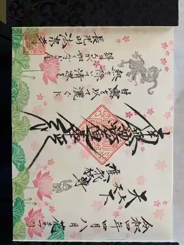 伊勢原 法泉寺の御朱印