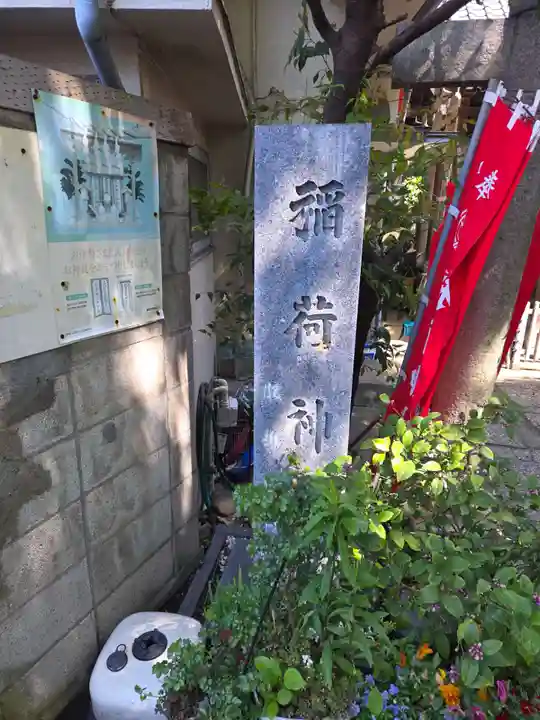 腰掛稲荷神社(東京都)