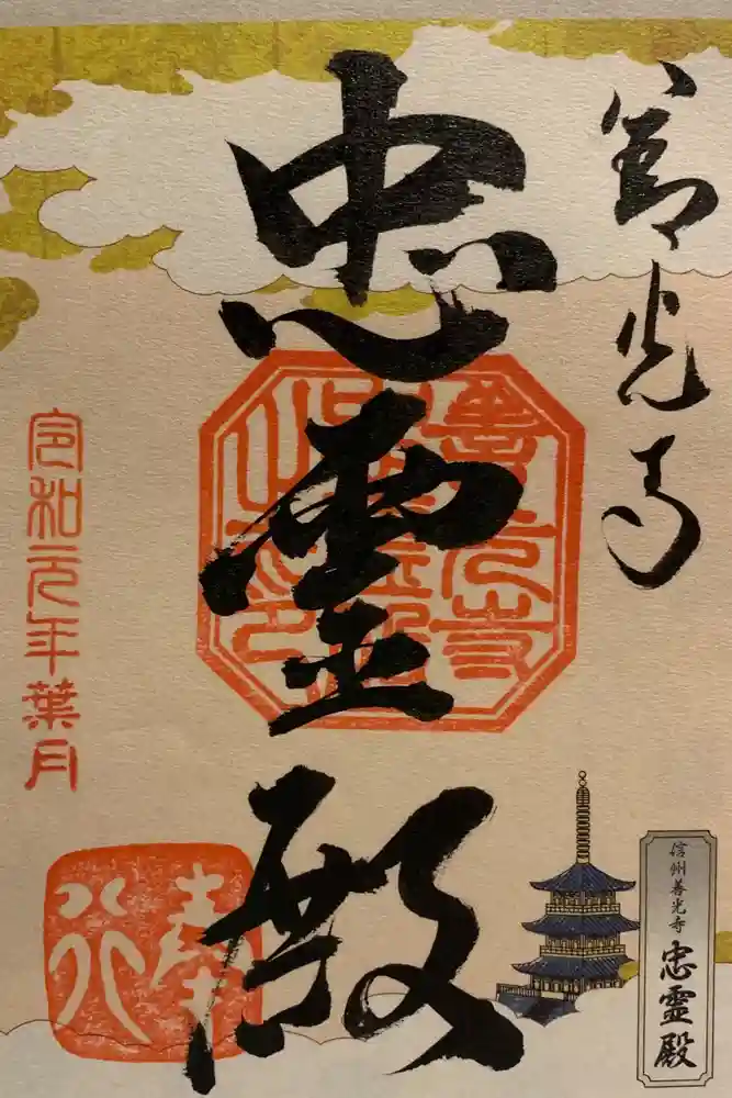 善光寺大勧進の御朱印