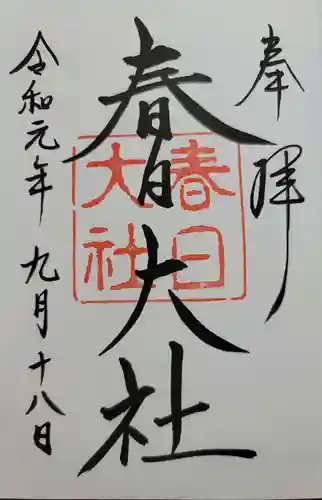 春日大社の御朱印