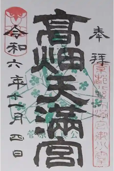 高畑天満宮の御朱印