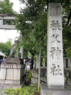 秩父神社(埼玉県)