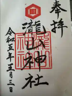 瀧山神社(鳥取県)