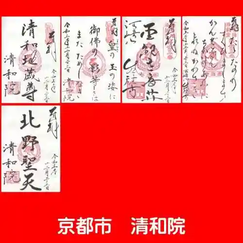 清和院の御朱印