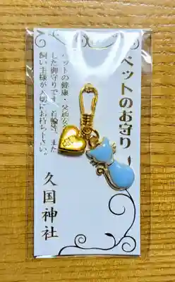 久國神社のお守り