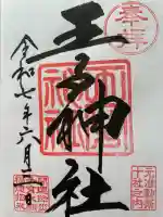 王子神社(東京都)