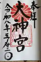 村松大神宮の御朱印