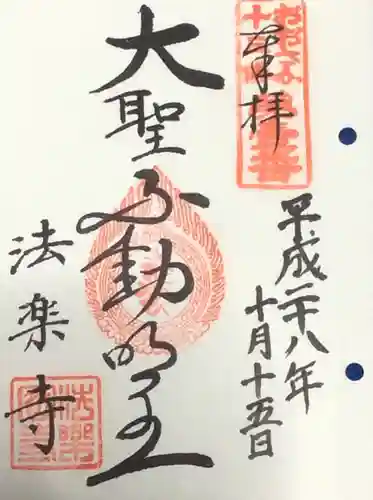 法楽寺の御朱印