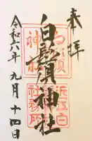 白鬚神社の御朱印