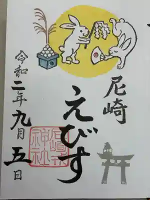 尼崎えびす神社(兵庫県)