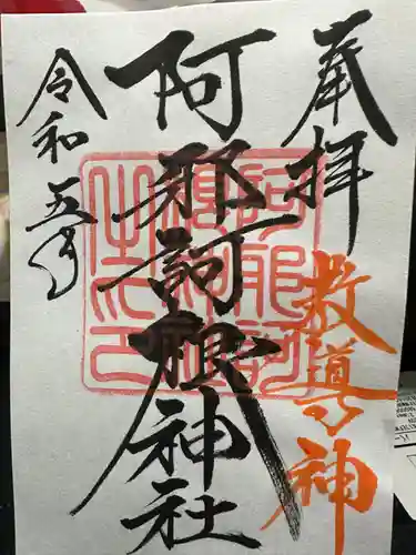 阿邪訶根神社の御朱印