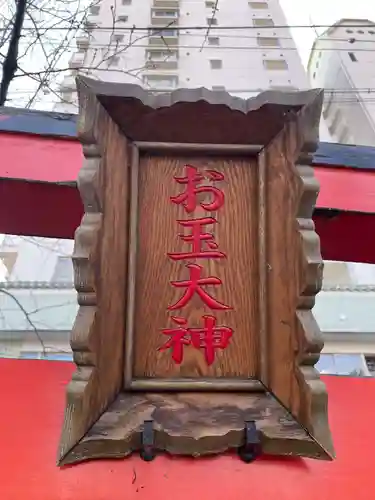 お玉大神(生田川の西岸)(兵庫県)