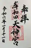 岸和田天神宮の御朱印