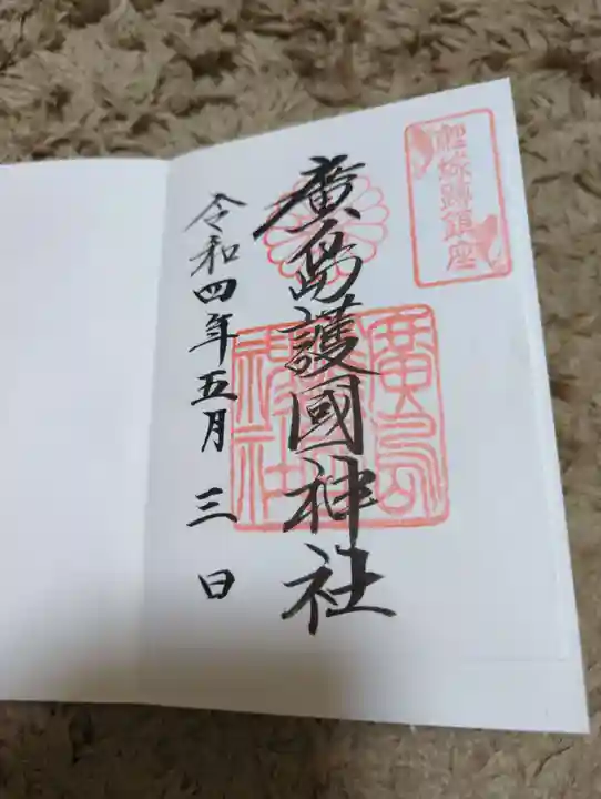 廣島護國神社の御朱印