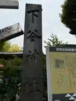 下谷神社(東京都)