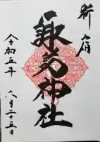 諏訪神社の御朱印