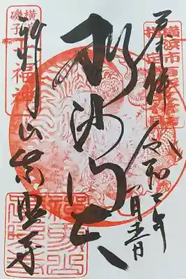 真照寺の御朱印